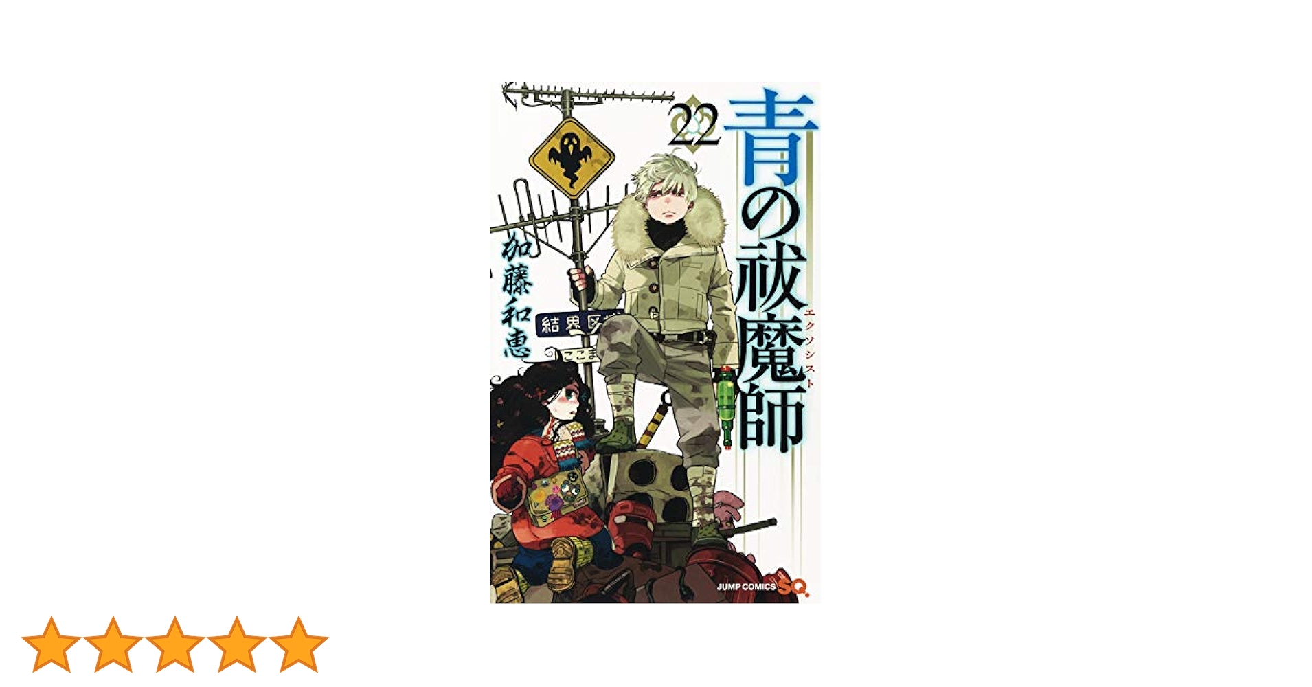 【コミック】おためしセット　呪術廻戦・チェンソーマン・青の祓魔師　計72冊 コミック】おためしセット 呪術廻戦・チェンソーマン・青の祓魔